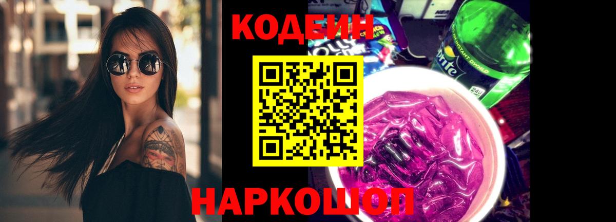 Кодеин напиток Lean (лин)  Вход с VPN  Кодеин Purple Drank  Солнечногорск 